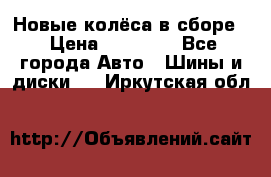 Новые колёса в сборе  › Цена ­ 65 000 - Все города Авто » Шины и диски   . Иркутская обл.